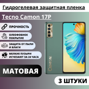 Набор матовых гидрогелевых защитных пленок Tecno Camon 17P (3 штуки)