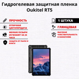 Гидрогелевая защитная пленка Oukitel RT5 (1 штука)