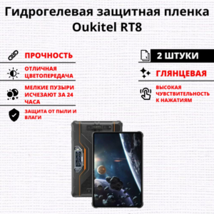 Набор гидрогелевых защитных пленок Oukitel RT8 (2 штуки)
