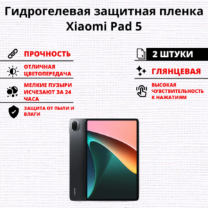 Набор гидрогелевых защитных пленок Xiaomi Pad 5 (2 штуки)