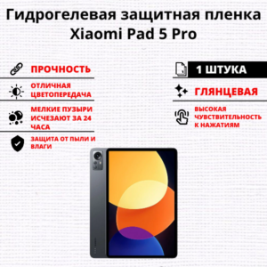 Гидрогелевая защитная пленка Xiaomi Mi Pad 5 Pro (1 штука)