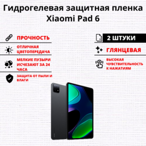 Набор гидрогелевых защитных пленок Xiaomi Pad 6 (2 штуки)
