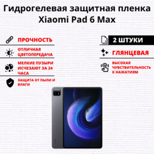 Набор гидрогелевых защитных пленок Xiaomi Pad 6 Max (2 штуки)