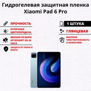 Гидрогелевая защитная пленка Xiaomi Redmi Pad Pro (1 штука)