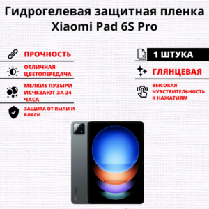 Гидрогелевая защитная пленка Xiaomi Pad 6S Pro (1 штука)
