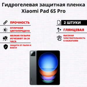 Набор гидрогелевых защитных пленок Xiaomi Pad 6S Pro (2 штуки)
