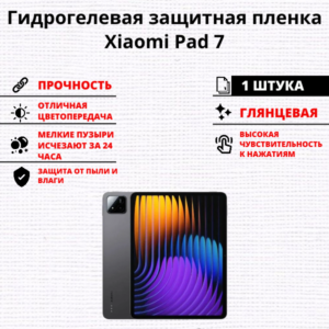 Гидрогелевая защитная пленка Xiaomi Pad 7 (1 штука)