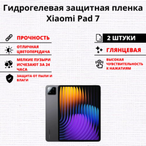 Набор гидрогелевых защитных пленок Xiaomi Pad 7 (2 штуки)