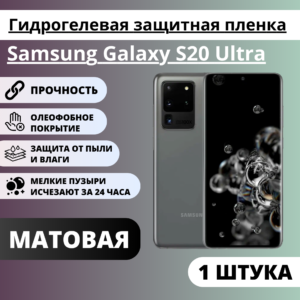 Матовая гидрогелевая защитная пленка Samsung Galaxy S20 Ultra (1 штука)