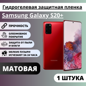 Матовая гидрогелевая защитная пленка Samsung Galaxy S20+ (1 штука)