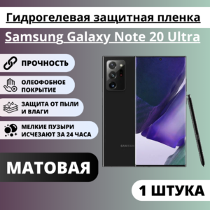 Матовая гидрогелевая защитная пленка Samsung Galaxy Note 20 Ultra (1 штука)
