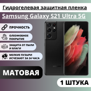 Матовая гидрогелевая защитная пленка Samsung Galaxy S21 Ultra 5G (1 штука)