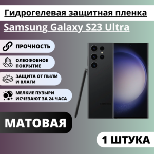 Матовая гидрогелевая защитная пленка Samsung Galaxy S23 Ultra (1 штука)