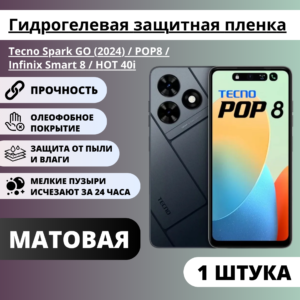 Матовая гидрогелевая пленка Tecno Spark GO (2024) / POP 8 / Infinix Smart 8 / HOT 40i (1 штука)