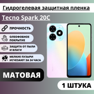 Матовая гидрогелевая защитная пленка Tecno Spark 20С (1 штука)