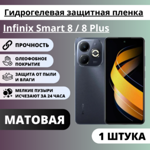 Матовая гидрогелевая защитная пленка Infinix Smart 8 / 8 Plus (1 штука)