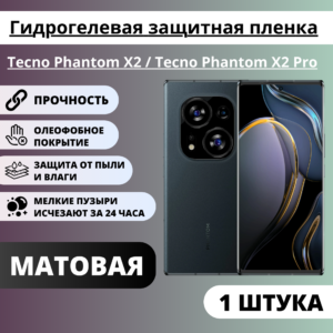 Матовая гидрогелевая защитная пленка Tecno Phantom X2 / Tecno Phantom X2 Pro (1 штука)