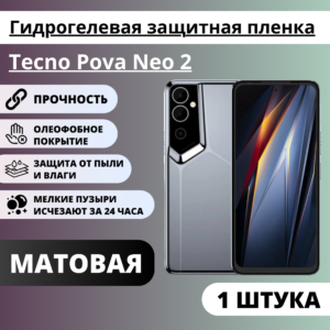 Матовая гидрогелевая защитная пленка Tecno Pova Neo 2 (1 штука)