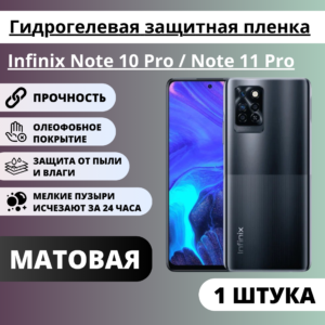 Матовая гидрогелевая защитная пленка Infinix Note 10 Pro / Note 11 Pro (1 штука)