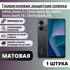 Матовая гидрогелевая защитная пленка Infinix Smart 7 / Tecno Spark Go (2023) / 10 / 10С (1 штука)
