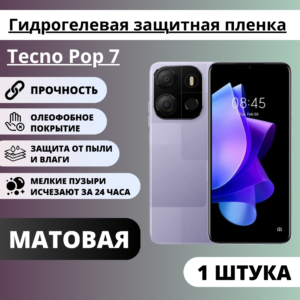 Матовая гидрогелевая защитная пленка Tecno Pop 7 (1 штука)