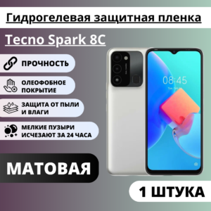 Матовая гидрогелевая защитная пленка Tecno Spark 8C (1 штука)