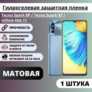 Матовая гидрогелевая защитная пленка Tecno Spark 8P / Tecno Spark 8T / Infinix Hot 11 (1 штука)