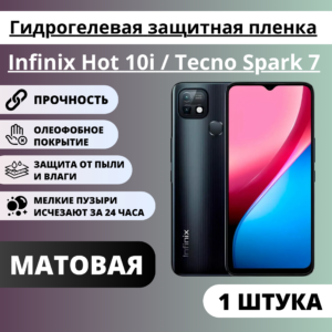 Матовая гидрогелевая защитная пленка Infinix Hot 10i / Tecno Spark 7 (1 штука)