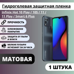 Матовая гидрогелевая пленка Infinix Hot 10 Play / 10S  / 11 / 11 Play  / Smart 6 Plus (1 штука)