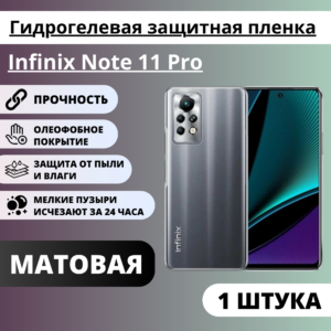 Матовая гидрогелевая защитная пленка Infinix Note 11 Pro (1 штука)