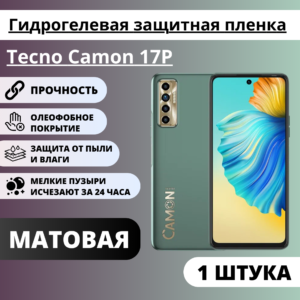 Матовая гидрогелевая защитная пленка Tecno Camon 17P  (1 штука)