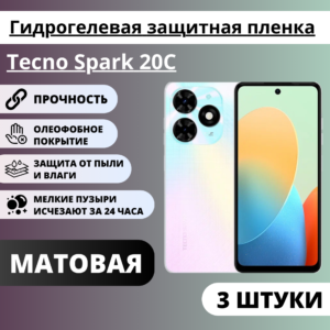 Набор матовых гидрогелевых защитных пленок Tecno Spark 20C (3 штуки)