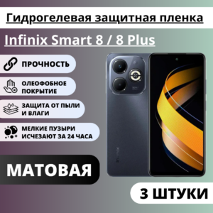 Набор матовых гидрогелевых защитных пленок Infinix Smart 8 / 8 Plus (3 штуки)
