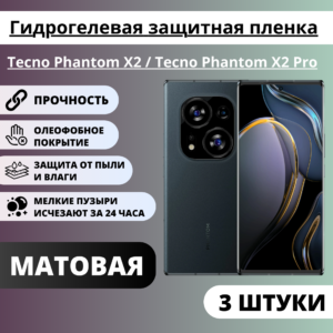 Набор матовых гидрогелевых защитных пленок Tecno Phantom X2 / Tecno Phantom X2 Pro (3 штуки)