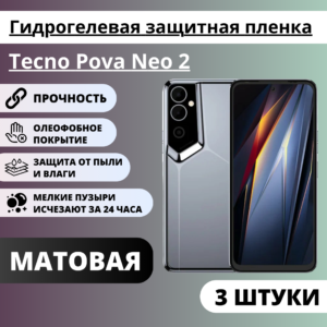 Набор матовых гидрогелевых защитных пленок Tecno Pova Neo 2 (3 штуки)