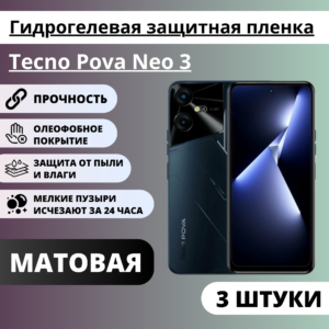 Набор матовых гидрогелевых защитных пленок Tecno Pova Neo 3 (3 штуки)