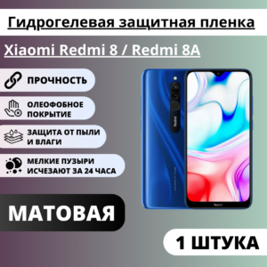 Матовая гидрогелевая защитная пленка Xiaomi Redmi 8 / Redmi 8A (1 штука)