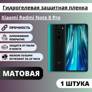 Матовая гидрогелевая защитная пленка Xiaomi Redmi Note 8 Pro (1 штука)