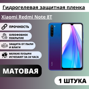 Матовая гидрогелевая защитная пленка Xiaomi Redmi Note 8T (1 штука)