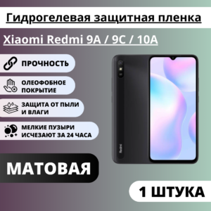 Матовая гидрогелевая защитная пленка Xiaomi Redmi 9A / 9C / 10A (1 штука)