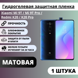 Матовая гидрогелевая защитная пленка Xiaomi Mi 9T / Mi 9T Pro / Redmi K20 / K20 Pro (1 штука)