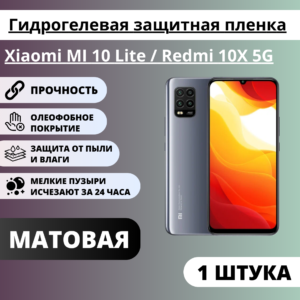 Матовая гидрогелевая защитная пленка Xiaomi MI 10 Lite / Redmi 10X 5G (1 штука)