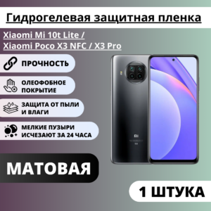 Матовая гидрогелевая защитная пленка Xiaomi Mi 10t Lite / Xiaomi Poco X3 NFC / X3 Pro (1 штука)