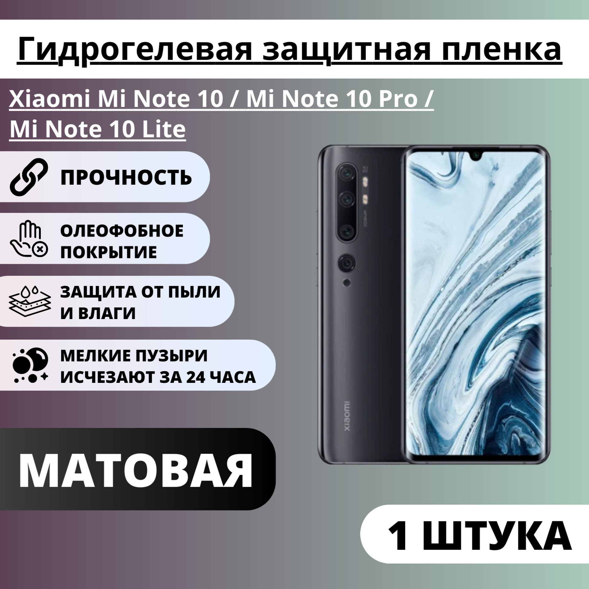 Матовая гидрогелевая защитная пленка Xiaomi Mi Note 10 / Mi Note 10 Pro / Mi Note 10 Lite (1 штука)