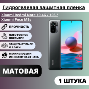 Матовая гидрогелевая защитная пленка Xiaomi Redmi Note 10 4G / 10S / Xiaomi Poco M5s (1 штука)