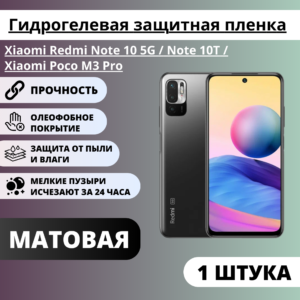 Матовая защитная пленка Xiaomi Redmi Note 10 5G / Note 10T / Xiaomi Poco M3 Pro (1 штука)