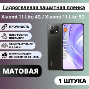Матовая гидрогелевая защитная пленка Xiaomi 11 Lite 4G / Xiaomi 11 Lite 5G (1 штука)