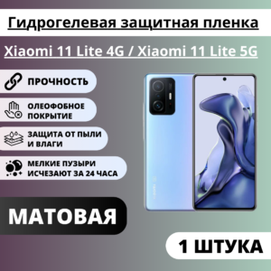 Матовая гидрогелевая защитная пленка Xiaomi 11T / 11T Pro / Poco F4 GT (1 штука)