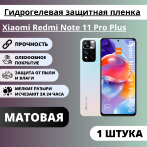 Матовая гидрогелевая защитная пленка Xiaomi Redmi Note 11 Pro Plus (1 штука)