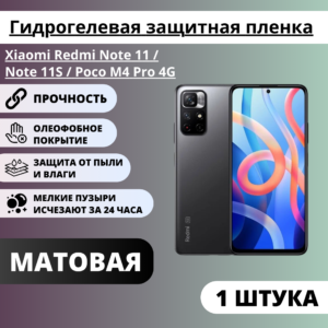 Матовая гидрогелевая защитная пленка Xiaomi Redmi Note 11 / Note 11S / Poco M4 Pro 4G (1 штука)
